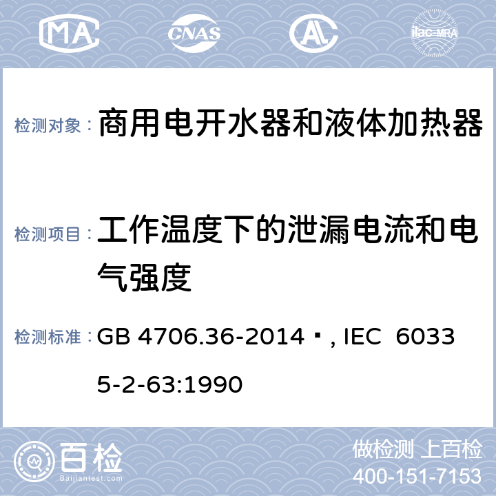 工作温度下的泄漏电流和电气强度 家用和类似用途电器的安全 商用电开水器和液体加热器的特殊要求 GB 4706.36-2014 , IEC 60335-2-63:1990 13