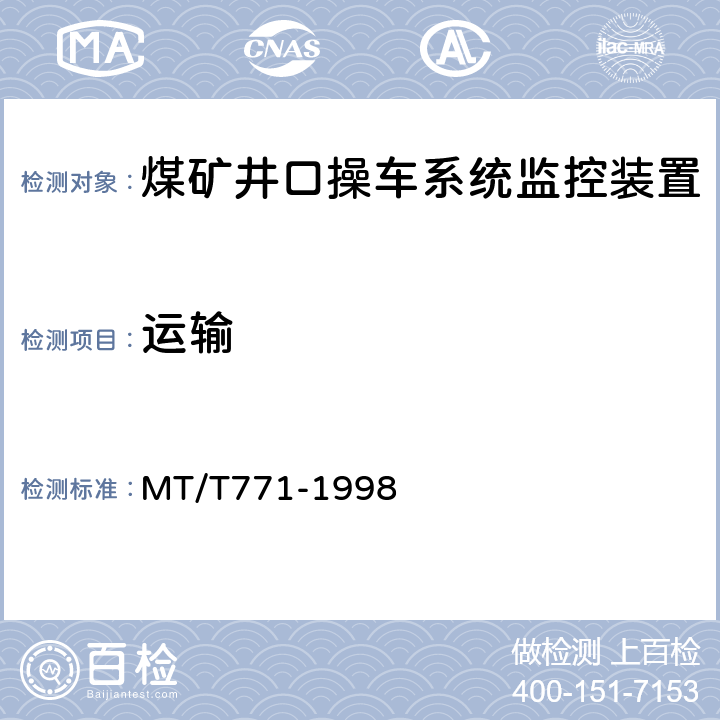 运输 煤矿井口操车系统监控装置 MT/T771-1998 4.14.8/5.21