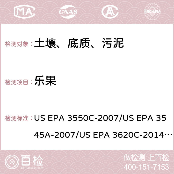 乐果 超声波提取、加压流体萃取、弗罗里硅土净化（前处理）气相色谱-质谱法（GC/MS）测定半挥发性有机物（分析） US EPA 3550C-2007/US EPA 3545A-2007/US EPA 3620C-2014（前处理）US EPA 8270E-2018（分析）