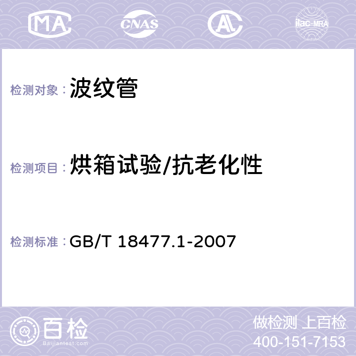 烘箱试验/抗老化性 《埋地排水用硬聚氯乙烯(PVC-U)结构壁管道系统 第1部分：双壁波纹管材》 GB/T 18477.1-2007 8.8