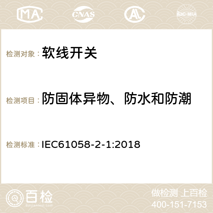 防固体异物、防水和防潮 器具开关第2部分：软线开关的特殊要求 IEC61058-2-1:2018 14