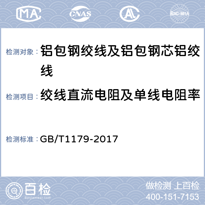 绞线直流电阻及单线电阻率 圆线同心绞架空导线 GB/T1179-2017 5.1,附录A