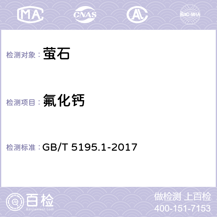 氟化钙 萤石 氟化钙含量的测定 EDTA滴定法和蒸馏-电位滴定法 GB/T 5195.1-2017 3