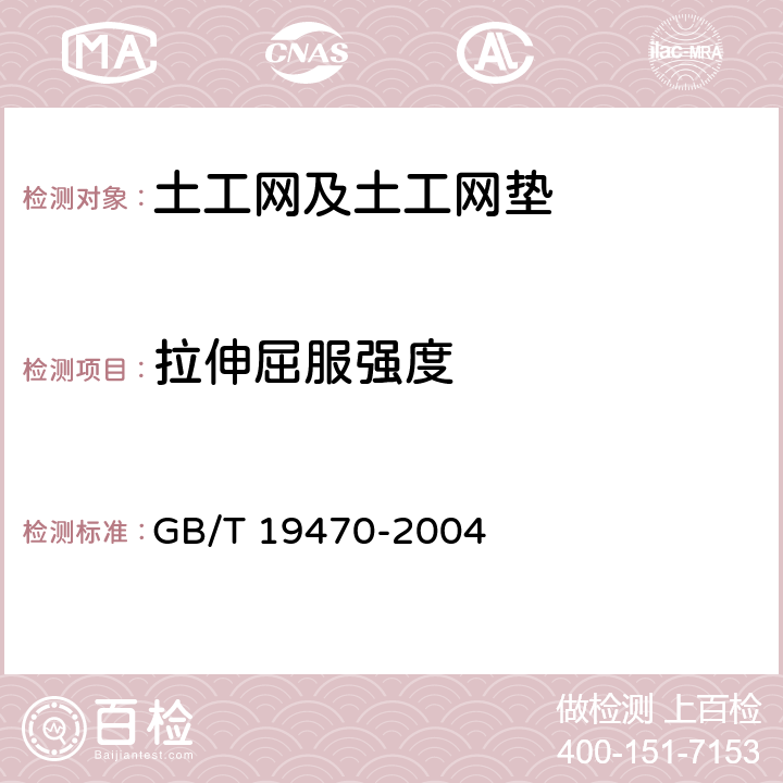 拉伸屈服强度 《土工合成材料-塑料土工网》 GB/T 19470-2004 7.6