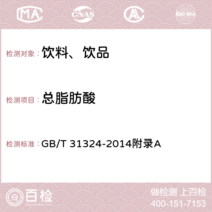 总脂肪酸 植物蛋白饮料 杏仁露（含第1号修改单） GB/T 31324-2014附录A