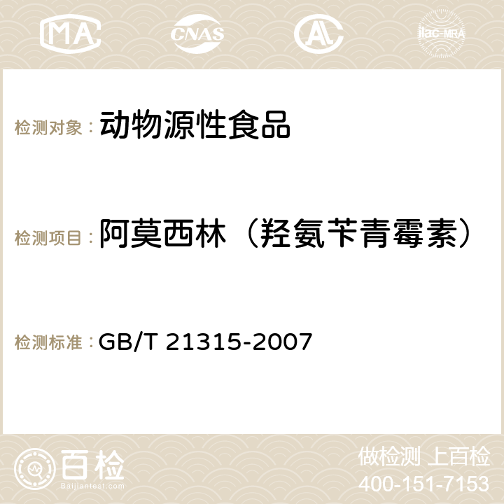 阿莫西林（羟氨苄青霉素） 动物源性食品中青霉素族抗生素残留量检测方法 液相色谱-质谱/质谱法 GB/T 21315-2007