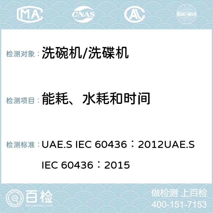 能耗、水耗和时间 家用电动洗碗机性能测试方法 UAE.S IEC 60436：2012
UAE.S IEC 60436：2015 Cl.8
