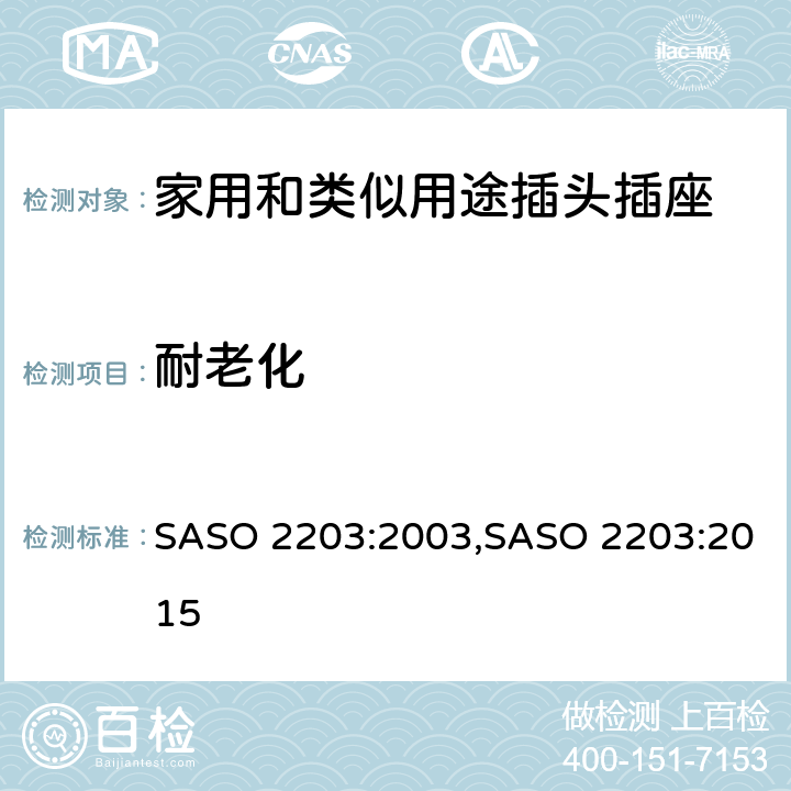 耐老化 ASO 2203:2003 家用和类似用途的插头和插座 S,SASO 2203:2015 7.13