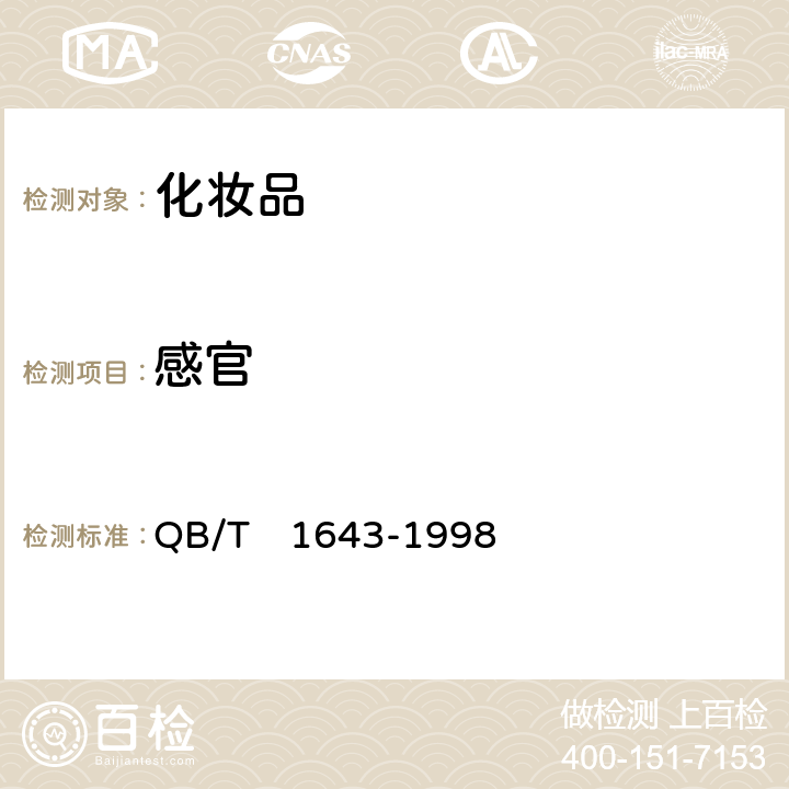 感官 QB/T 1643-1998 【强改推】发用摩丝