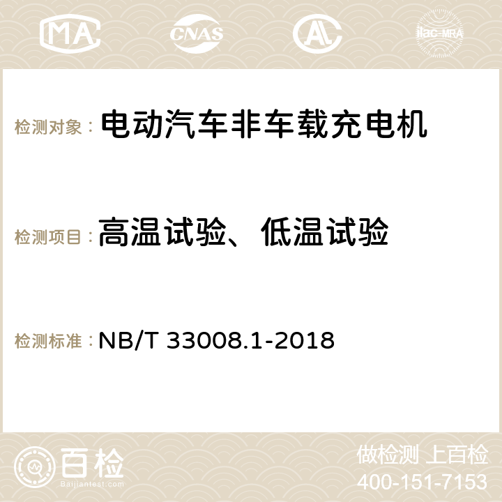 高温试验、低温试验 NB/T 33008.1-2018 电动汽车充电设备检验试验规范 第1部分：非车载充电机