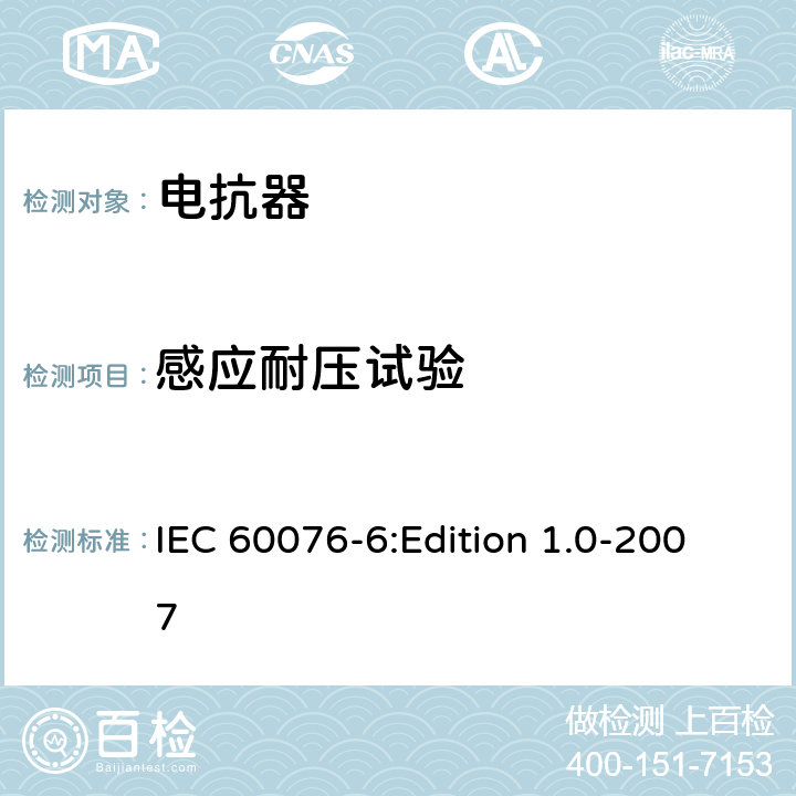 感应耐压试验 电力变压器 第6部分：电抗器 IEC 60076-6:Edition 1.0-2007 7.8.10