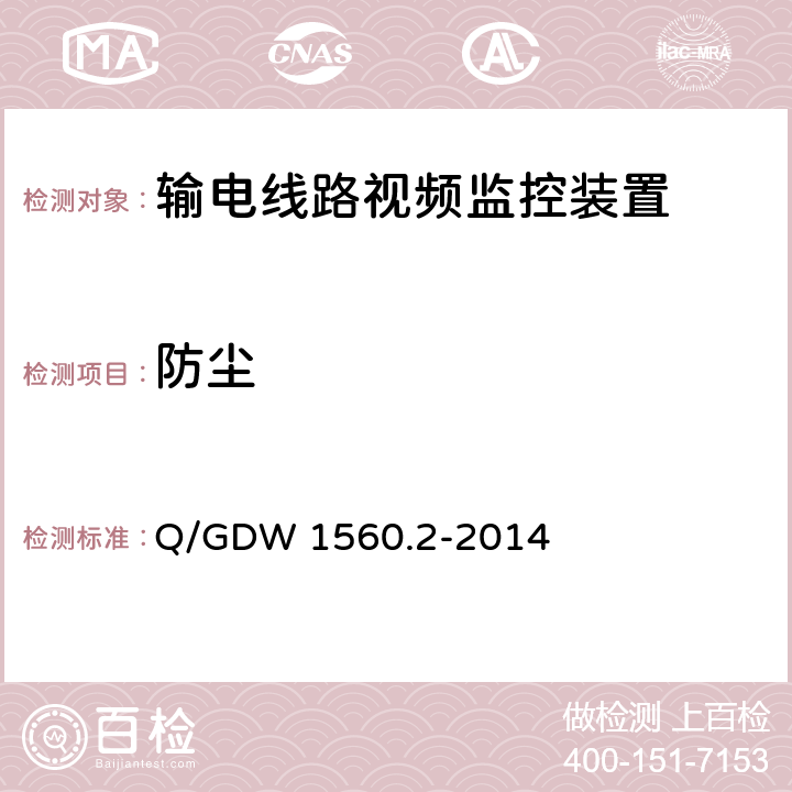 防尘 Q/GDW 1560.2-2014 输电线路图像/视频监控装置技术规范 第2部分 视频监控装置  7.2.10