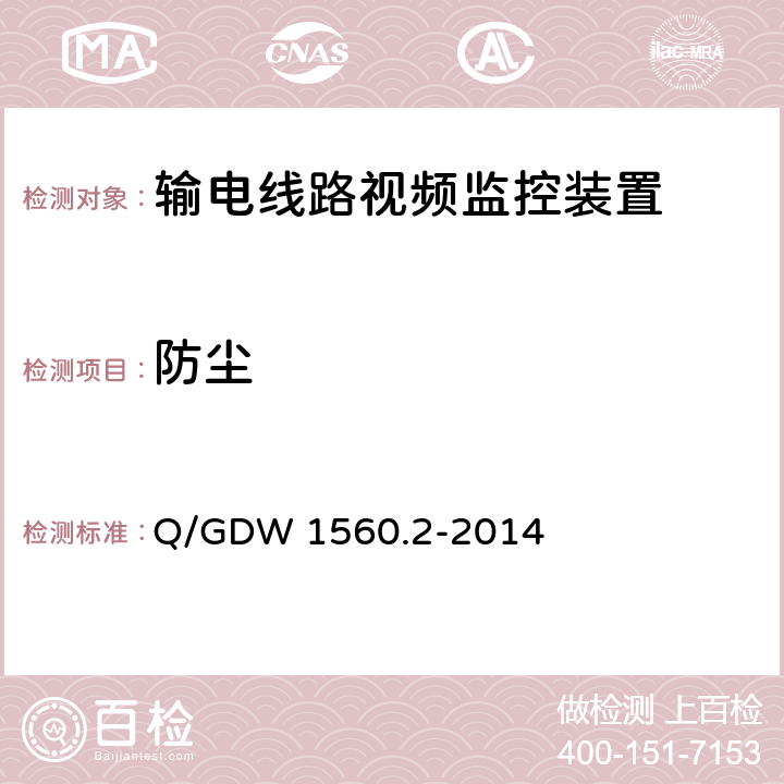 防尘 输电线路图像/视频监控装置技术规范 第2部分 视频监控装置Q/GDW 1560.2-2014 Q/GDW 1560.2-2014 7.2.10