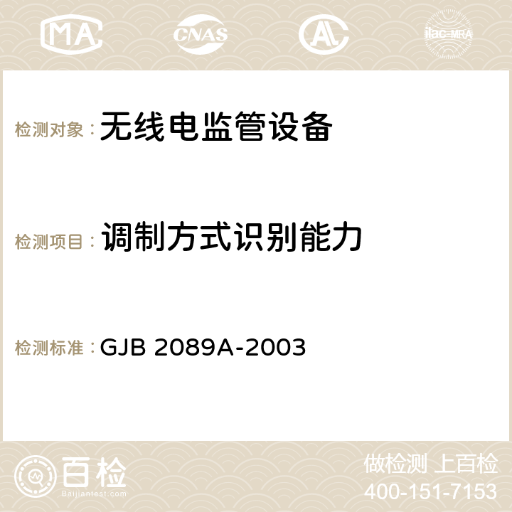 调制方式识别能力 通信对抗监测分析接收机通用规范 GJB 2089A-2003 4.6.1.2.16