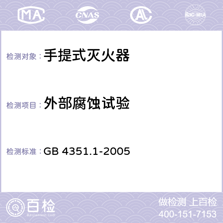 外部腐蚀试验 手提式灭火器 第1部分:性能和结构要求 GB 4351.1-2005 7.7.1