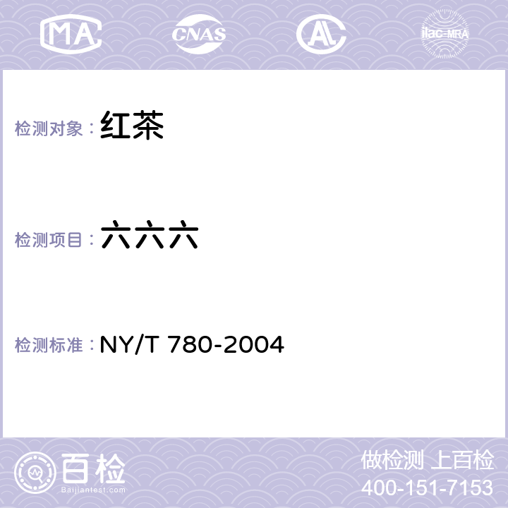 六六六 红茶 NY/T 780-2004