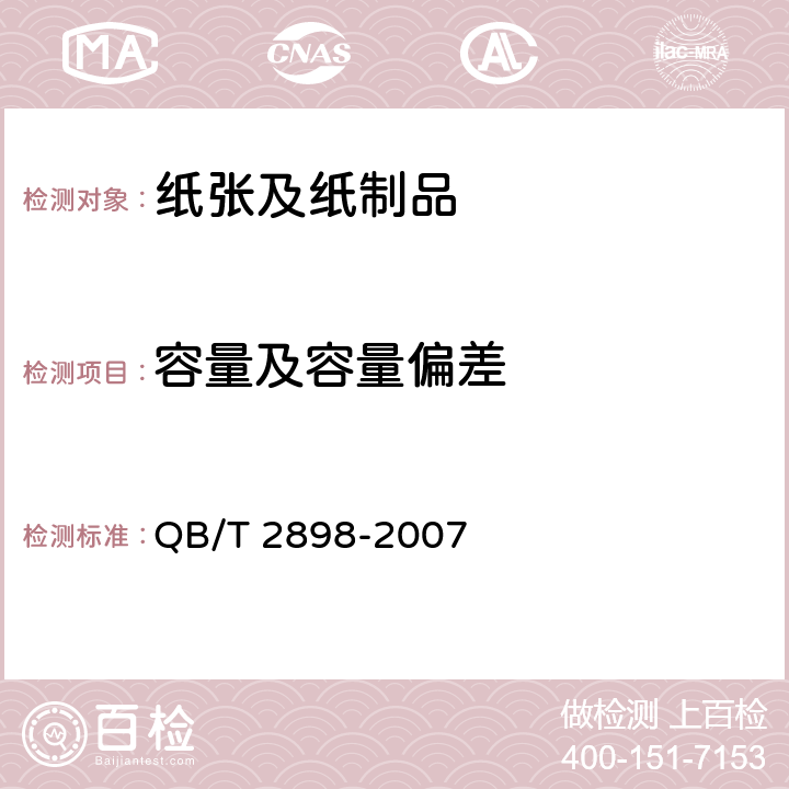 容量及容量偏差 餐用纸制品 QB/T 2898-2007 5.3