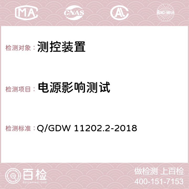 电源影响测试 智能变电站自动化设备检测规范 第2部分: 多功能测控装置 Q/GDW 11202.2-2018 7.7.8