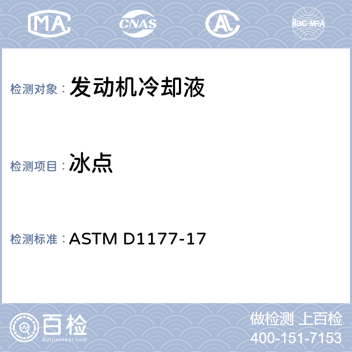 冰点 发动机冷却液冰点测定法 ASTM D1177-17