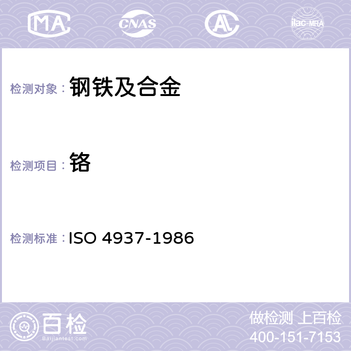 铬 钢和铁.铬含量的测定.电位滴定法或目视滴定法 ISO 4937-1986