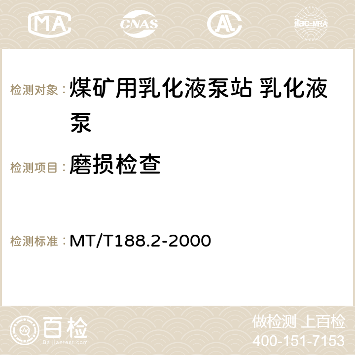 磨损检查 煤矿用乳化液泵站 乳化液泵 MT/T188.2-2000 6.2.7