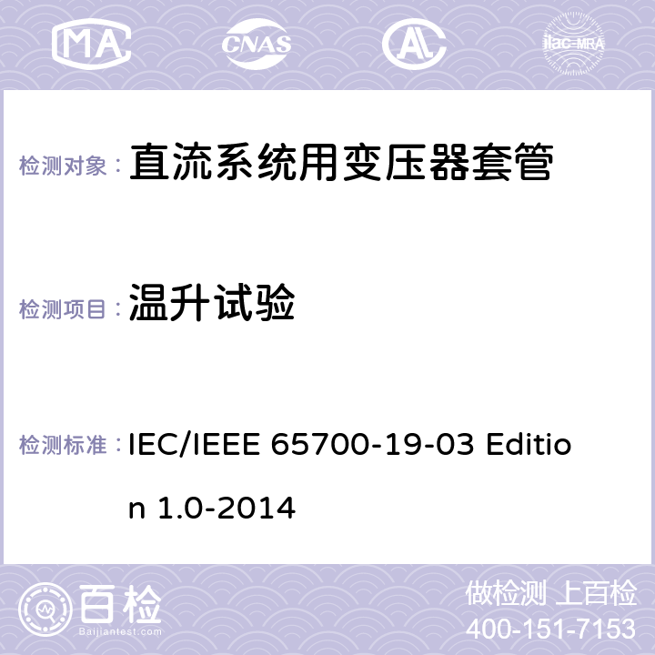 温升试验 直流系统用套管 IEC/IEEE 65700-19-03 Edition 1.0-2014 8.5