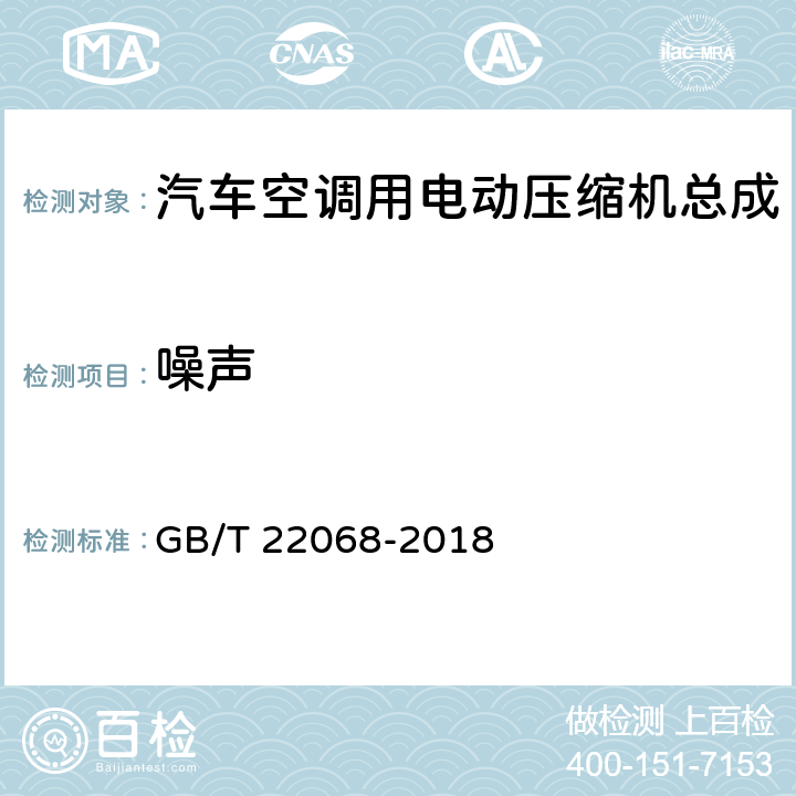 噪声 GB/T 22068-2018 汽车空调用电动压缩机总成