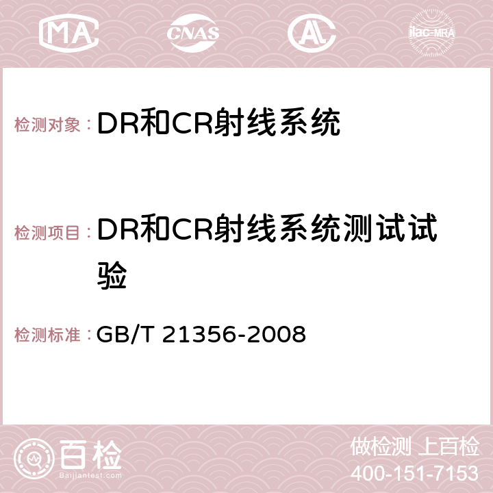 DR和CR射线系统测试试验 无损检测 计算机射线照相系统的长期稳定性与鉴定方法 GB/T 21356-2008