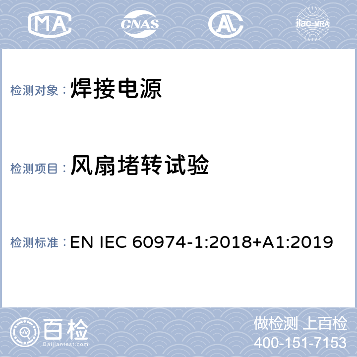 风扇堵转试验 弧焊设备 第1部分：焊接电源 EN IEC 60974-1:2018+A1:2019 9.2