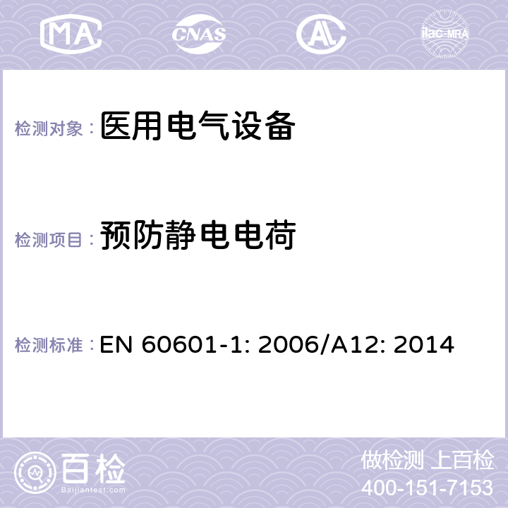 预防静电电荷 医用电气设备 第1部分：基本安全和性能通用要求 EN 60601-1: 2006/A12: 2014 G.4.3