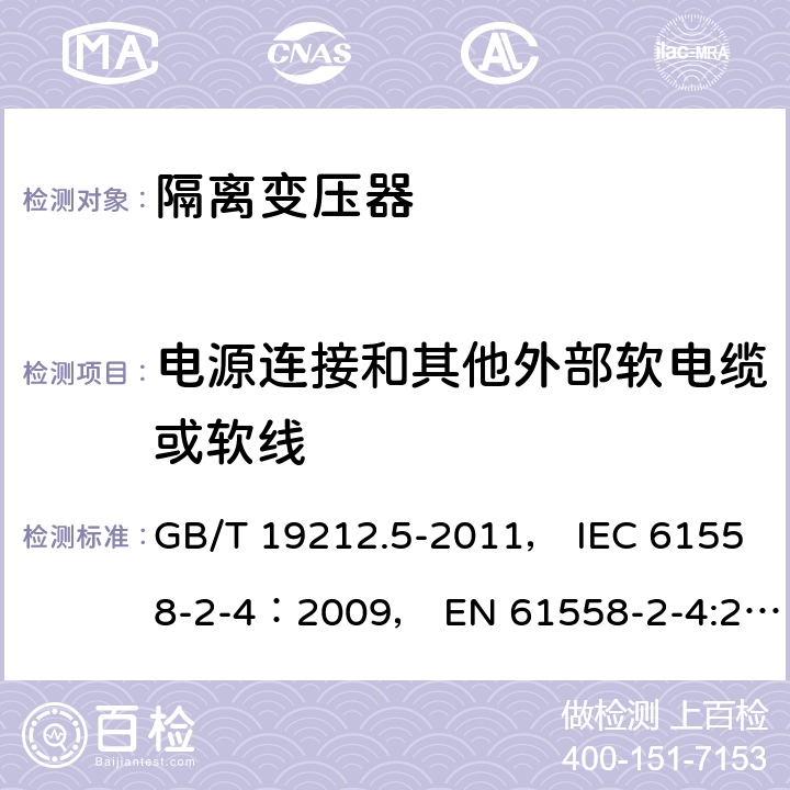 电源连接和其他外部软电缆或软线 电力变压器、电源装置和类似产品的安全 第5部分：一般用途隔离变压器的特殊要求 GB/T 19212.5-2011， IEC 61558-2-4：2009， EN 61558-2-4:2009 22