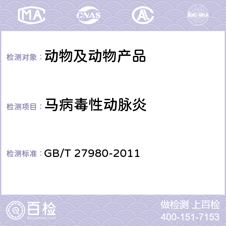 马病毒性动脉炎 GB/T 27980-2011 马病毒性动脉炎诊断技术