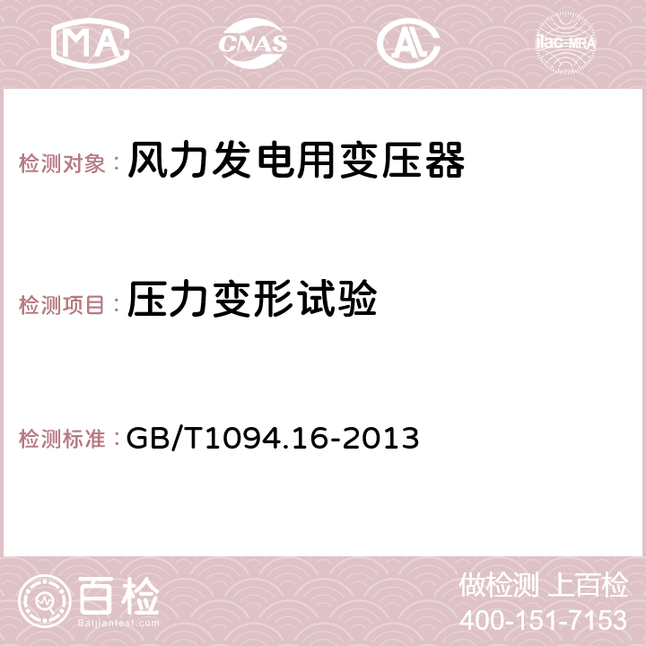 压力变形试验 GB/T 1094.16-2013 【强改推】电力变压器 第16部分:风力发电用变压器