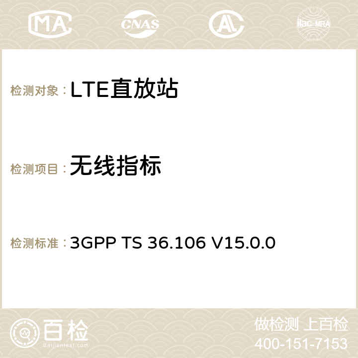 无线指标 3GPP技术规范组无线电接入网 演进的通用地面无线电接入（E-UTRA）;FDD中继器无线电传输和接收 3GPP TS 36.106 V15.0.0 6-13