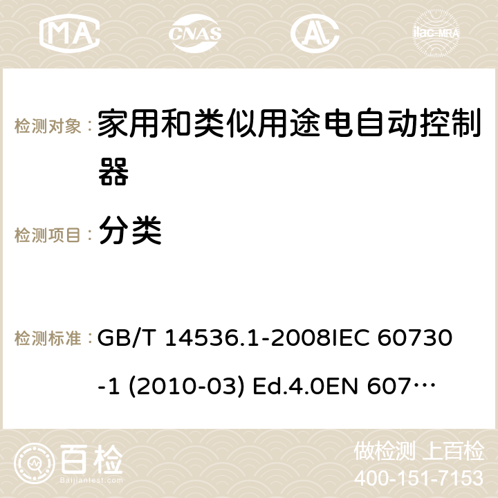 分类 家用和类似用途电自动控制器 第1部分：通用要求 GB/T 14536.1-2008
IEC 60730-1 (2010-03) Ed.4.0
EN 60730-1:2011 6