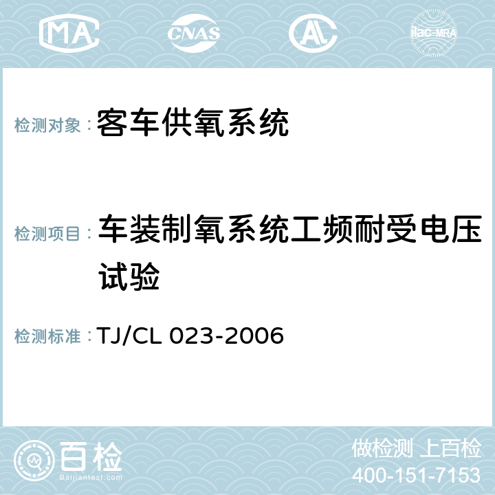 车装制氧系统工频耐受电压试验 青藏铁路客车供氧系统技术条件 TJ/CL 023-2006 5.5.19