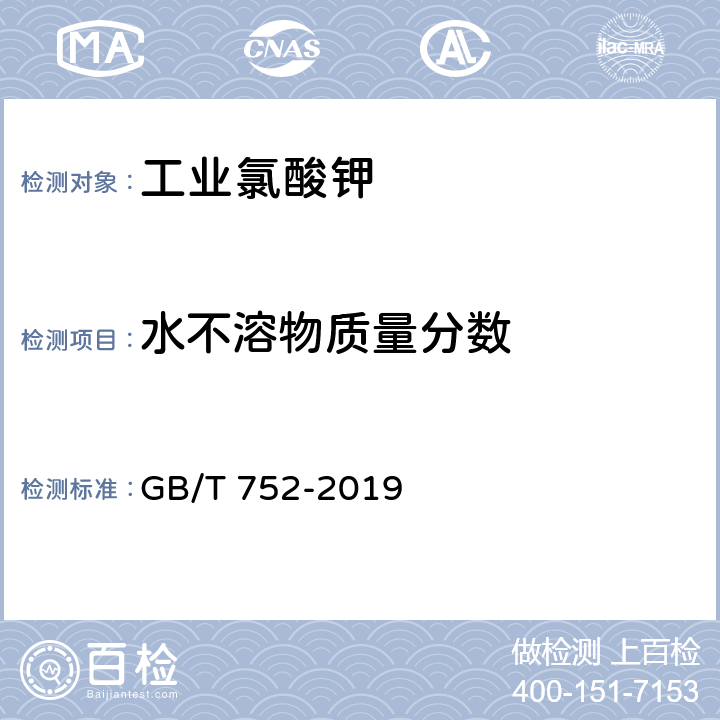 水不溶物质量分数 工业氯酸钾 GB/T 752-2019