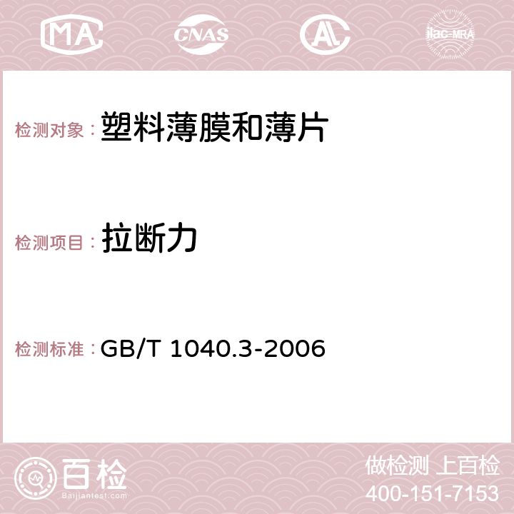 拉断力 《塑料拉伸性能的测定第3部分：薄膜和薄片的试验条件》 GB/T 1040.3-2006