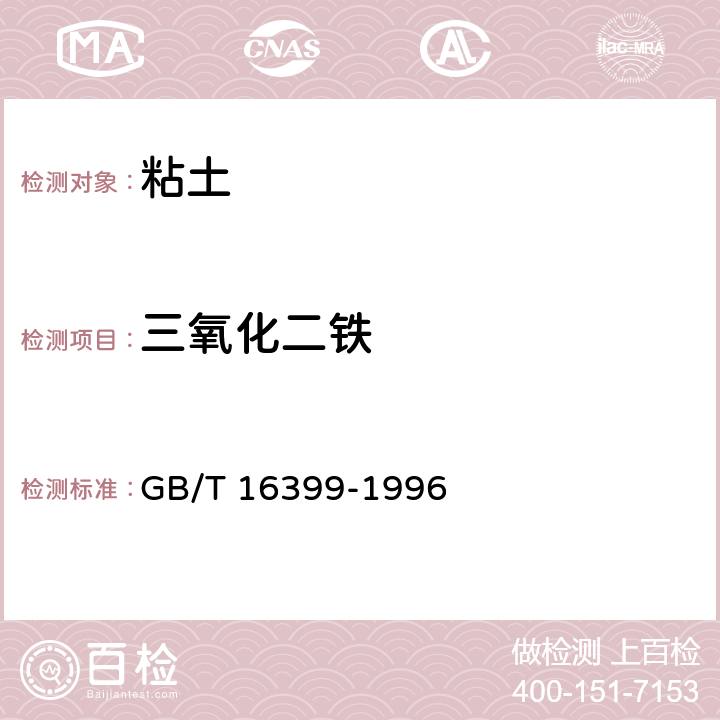 三氧化二铁 《粘土化学分析方法》 GB/T 16399-1996 9