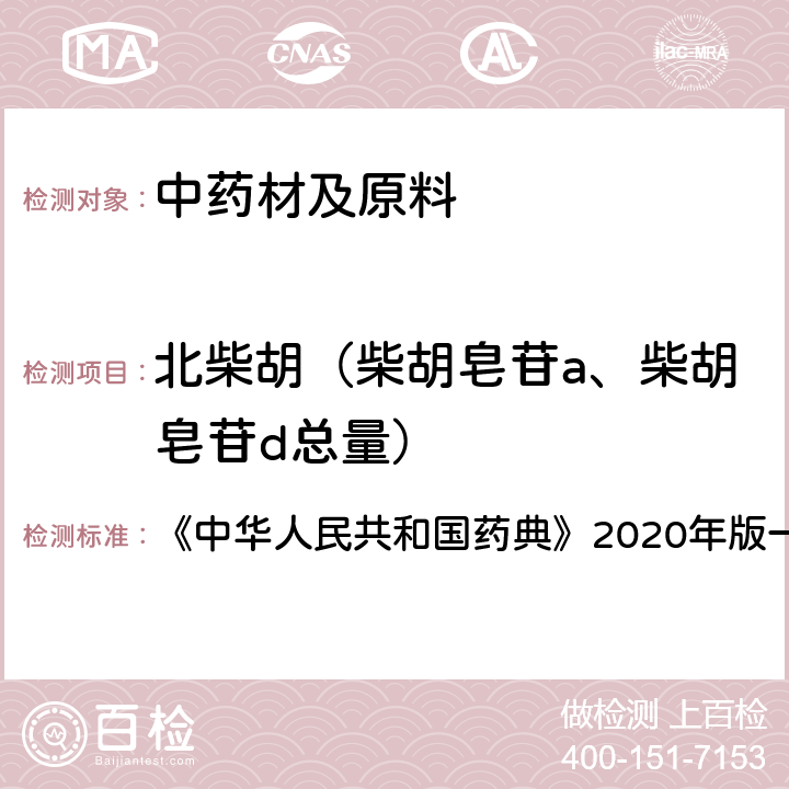 北柴胡（柴胡皂苷a、柴胡皂苷d总量） 中华人民共和国药典 柴胡 含量测定项下 《》2020年版一部 药材和饮片
