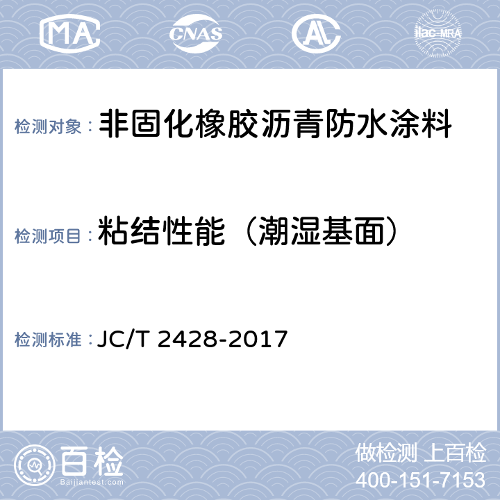 粘结性能（潮湿基面） 《非固化橡胶沥青防水涂料》 JC/T 2428-2017 7.6.2