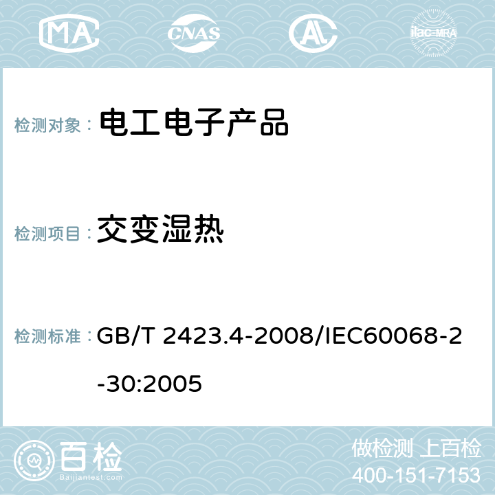 交变湿热 电工电子产品环境试验 第2部分： 试验方法 试验Db:交变湿热（12h+12h循环） GB/T 2423.4-2008/IEC60068-2-30:2005