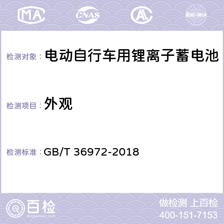 外观 电动自行车用锂离子蓄电池 GB/T 36972-2018 5.6.3/6.6.3