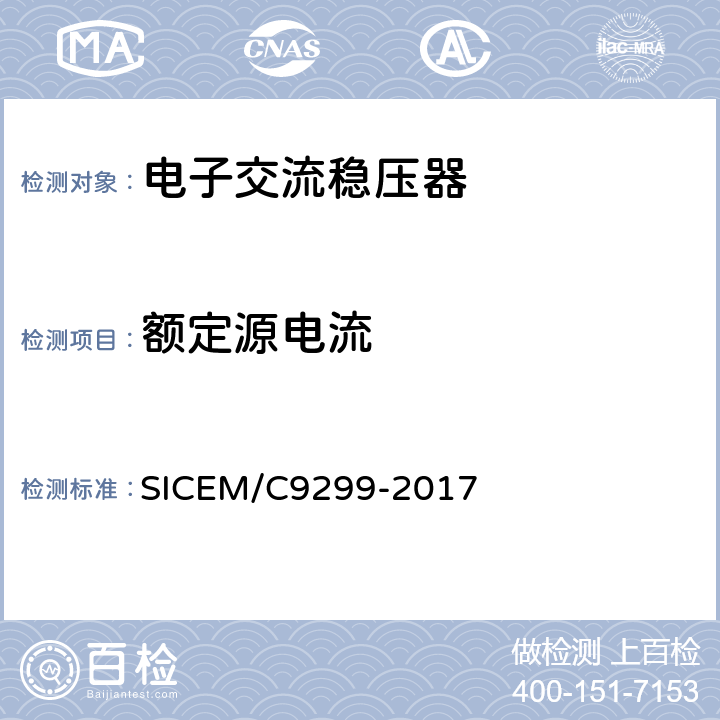 额定源电流 C 9299-2017 磁放大式电子交流稳压器 SICEM/C9299-2017 6.3