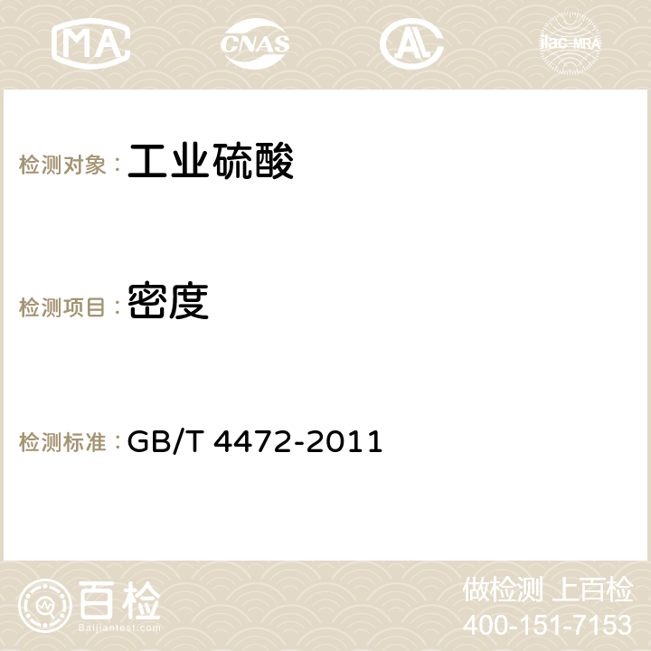 密度 化工產品中密度、相對密度的測定 GB/T 4472-2011 4.3.3