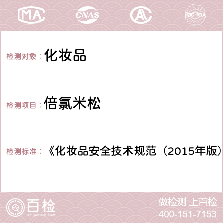 倍氯米松 化妆品中激素类成分的检测方法 《化妆品安全技术规范（2015年版）》 第四章 2.34