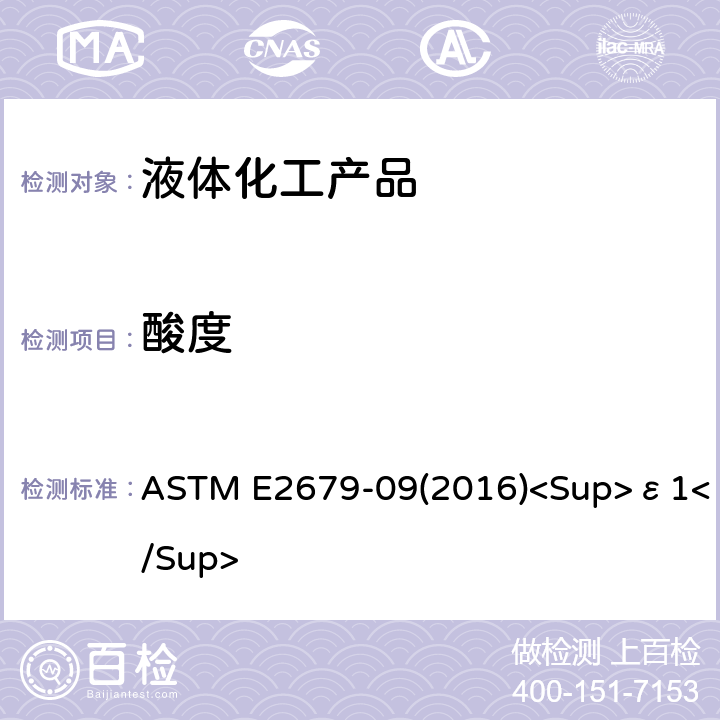 酸度 ASTM E2679-09 用非水电位滴定法测定一、二、三和四甘醇的试验方法 (2016)<Sup>ε1</Sup>