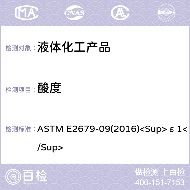 酸度 用非水电位滴定法测定一、二、三和四甘醇酸度的试验方法 ASTM E2679-09(2016)<Sup>ε1</Sup>