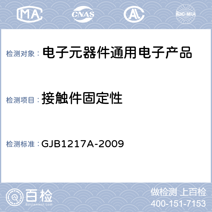 接触件固定性 电连接器试验方法 GJB1217A-2009 方法2007