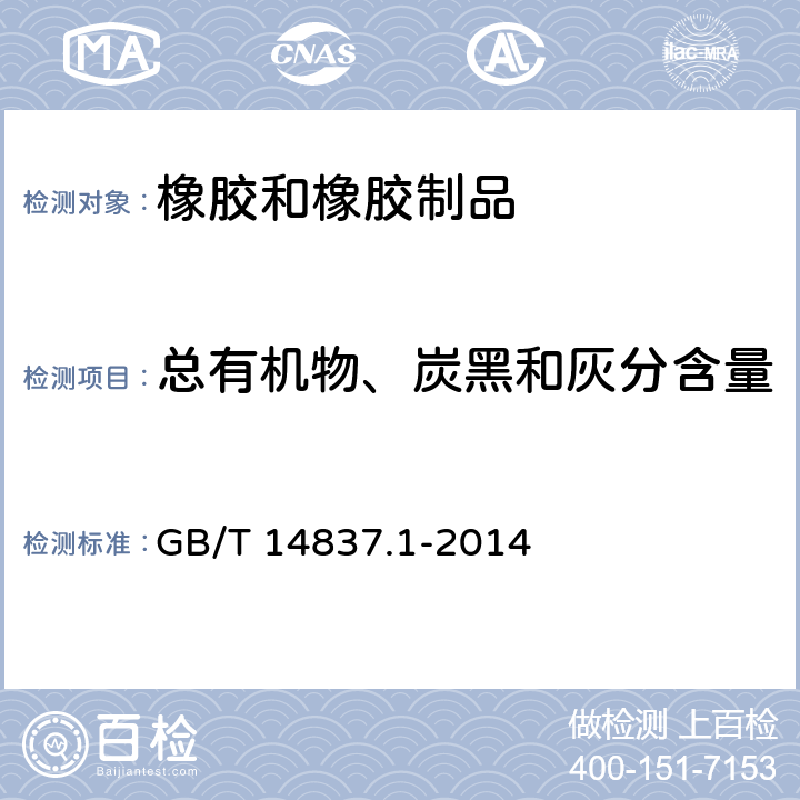 总有机物、炭黑和灰分含量 《橡胶和橡胶制品 热重分析法测定硫化胶和未硫化胶的成分 第1部分：丁二烯橡胶、乙烯-丙烯二元和三元共聚物、异丁烯-异戊二烯橡胶、异戊二烯橡胶、苯乙烯-丁二烯橡胶》 GB/T 14837.1-2014